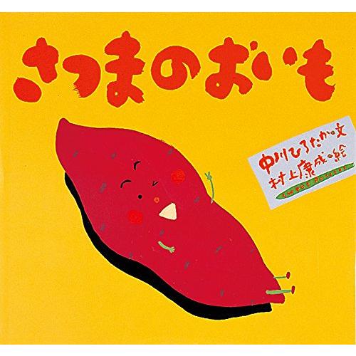さつまのおいも (ピーマン村の絵本たち)