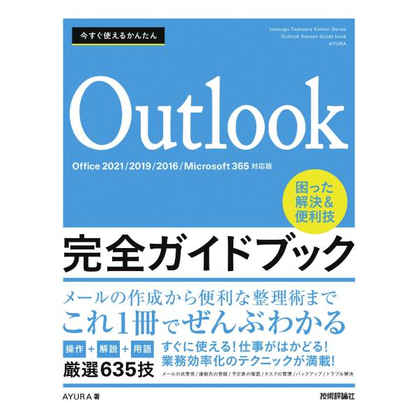 今すぐ使えるかんたん　Outlook完全ガイドブック　困った解決&amp;便利技　［Office 2021/...