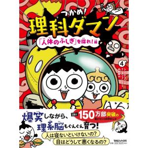 つかめ理科ダマン 4 「人体のふしぎ」を探れ編｜kimaguresanta2