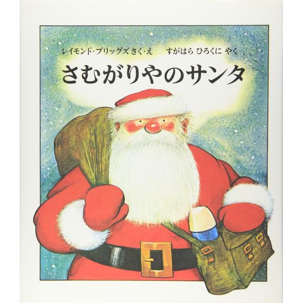 さむがりやのサンタ (世界傑作絵本シリーズ)