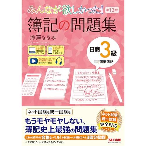 みんなが欲しかった 簿記の問題集 日商3級 商業簿記 第13版[日商簿記 ネット試験 統一試験 完全...