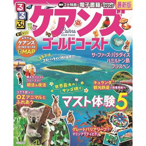 るるぶケアンズ ゴールドコースト (るるぶ情報版)