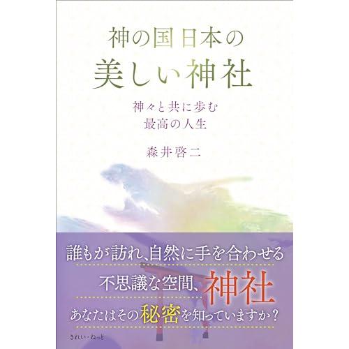 神の国日本の美しい神社　神々と共に歩む最高の人生