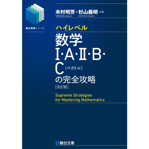 ハイレベル数学I・A・II・B・C[ベクトル]の完全攻略改訂版 (駿台受験シリーズ)