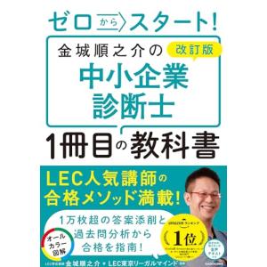 改訂版 ゼロからスタート 金城順之介の中小企業診断士1冊目の教科書