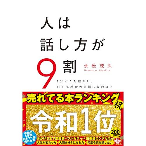 人は話し方が9割