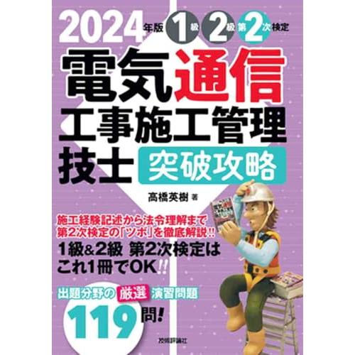 2024年版　電気通信工事施工管理技士　突破攻略　1級2級 第2次検定