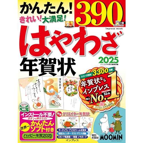 はやわざ年賀状2025 (インプレス年賀状ムック)