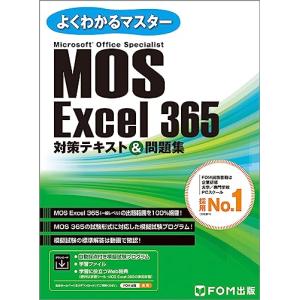 MOS Excel 365 対策テキスト＆問題集 (よくわかるマスター)