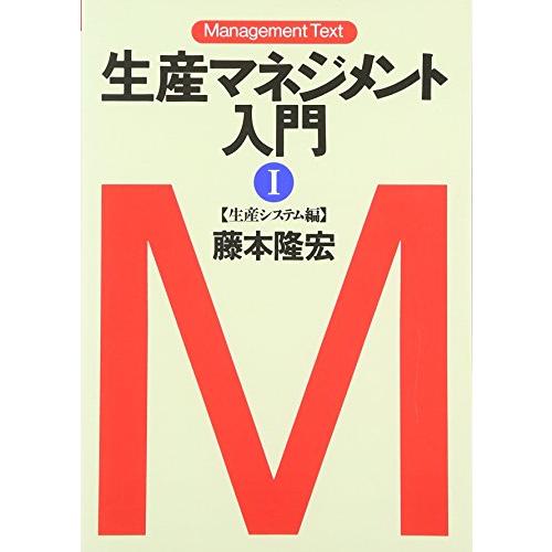 生産マネジメント入門 (1(生産システム編)) (マネジメント・テキスト)
