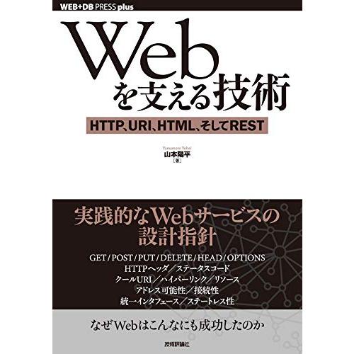 Webを支える技術 -HTTP、URI、HTML、そしてREST (WEB+DB PRESSプラスシ...