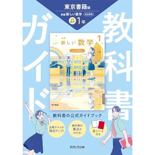 中学教科書ガイド 数学 1年 東京書籍版