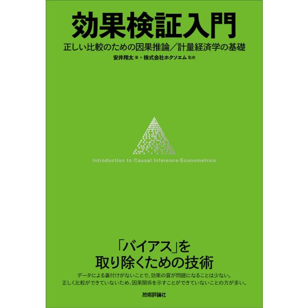 効果検証入門?正しい比較のための因果推論/計量経済学の基礎