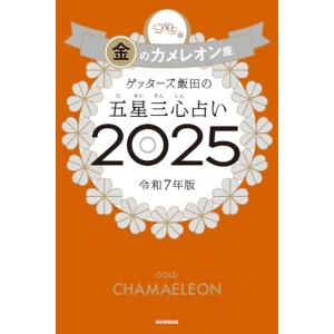 ゲッターズ飯田の五星三心占い2025　金のカメレオン座｜Mabyco
