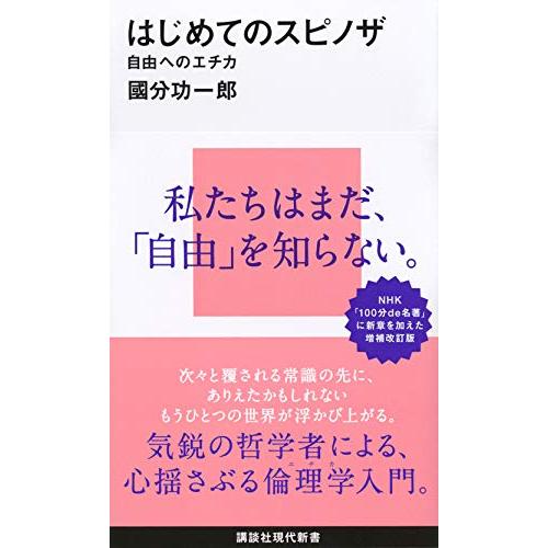 はじめてのスピノザ 自由へのエチカ (講談社現代新書 2595)