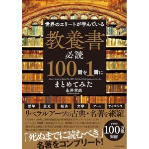 世界のエリートが学んでいる 教養書必読100冊を1冊にまとめてみた