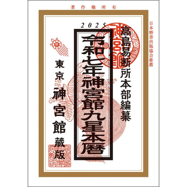 令和7年神宮館九星本暦