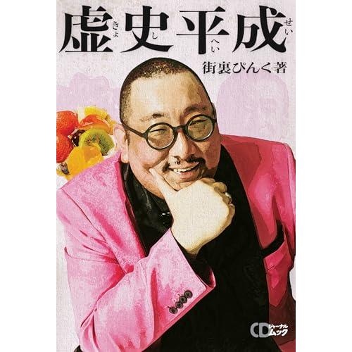 街裏ぴんく『虚史平成』 (CDジャーナルムック)