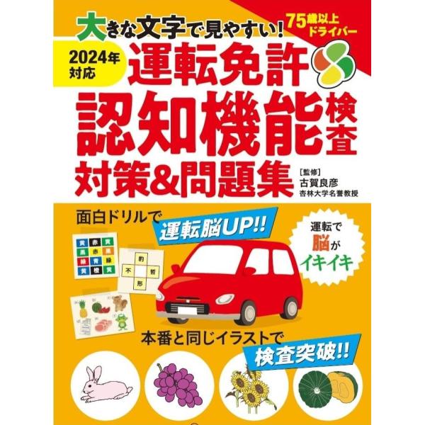 大きな文字で見やすい 運転免許認知機能検査対策＆問題集