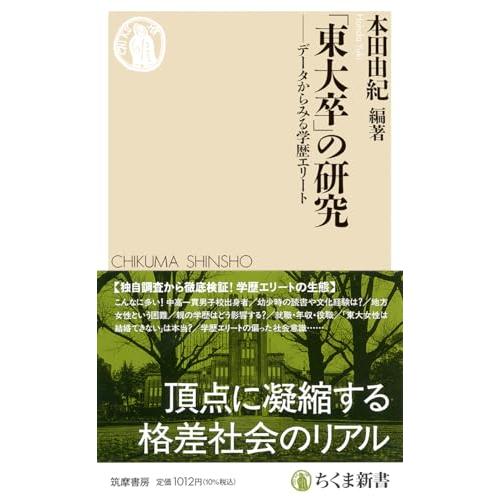 「東大卒」の研究　――データからみる学歴エリート (ちくま新書 １８５０)