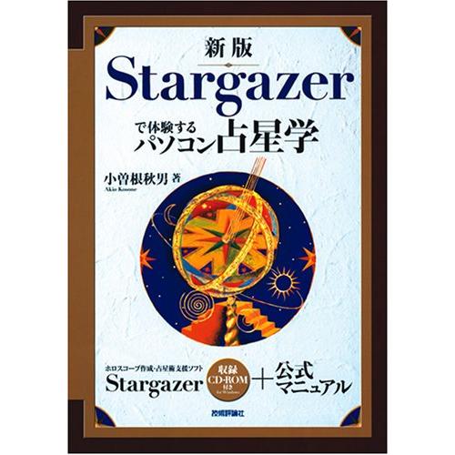 新版 Stargazerで体験するパソコン占星学