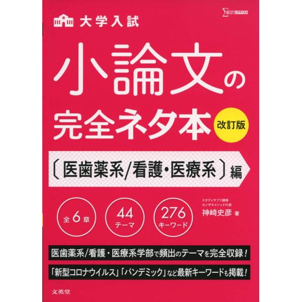 小論文の完全ネタ本改訂版 医歯薬系/看護・医療系編