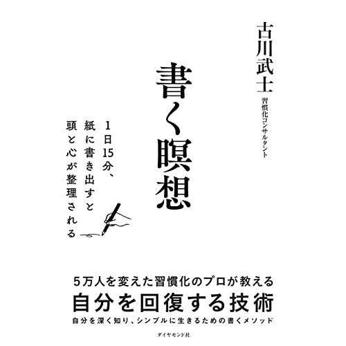 書く瞑想 1日15分、紙に書き出すと頭と心が整理される