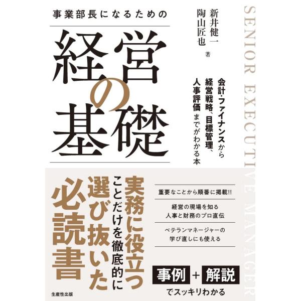 事業部長になるための「経営の基礎」 ―会計・ファイナンスから経営戦略、目標管理、人事評価までがわかる...