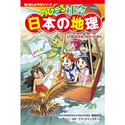 角川まんが学習シリーズ のびーる社会 日本の地理 47都道府県・地形・気候他