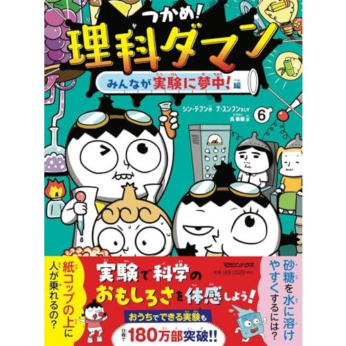 つかめ理科ダマン 6 みんなが実験に夢中編