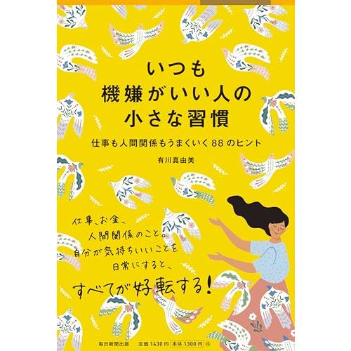 いつも機嫌がいい人の小さな習慣 仕事も人間関係もうまくいく88のヒント