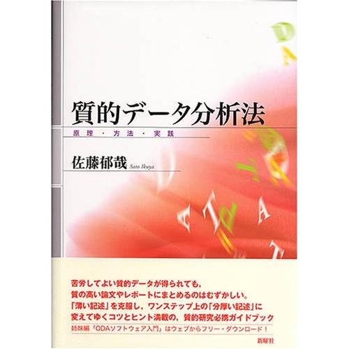 質的データ分析法―原理・方法・実践