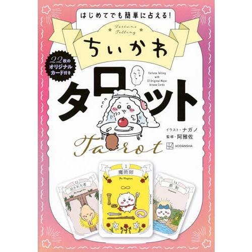 ちいかわ タロット 22枚のカード付き