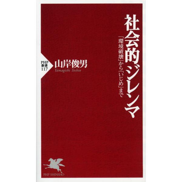 社会的ジレンマ 「環境破壊」から「いじめ」まで (PHP新書)