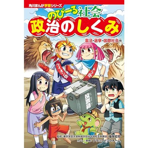 角川まんが学習シリーズ のびーる社会 政治のしくみ 憲法・選挙・国際社会他