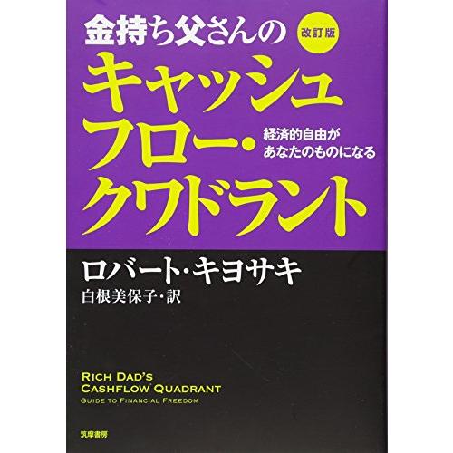 改訂版　金持ち父さんのキャッシュフロー・クワドラント : 経済的自由があなたのものになる (単行本)