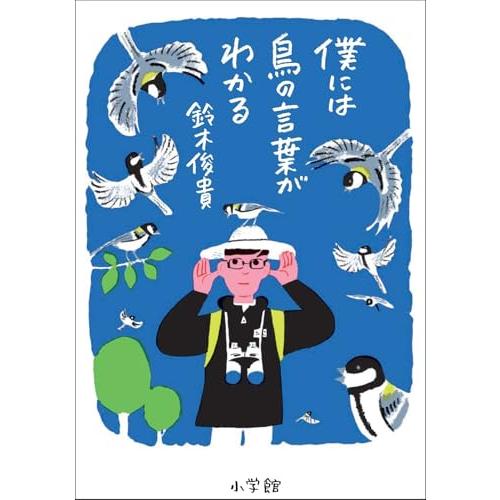 僕には鳥の言葉がわかる