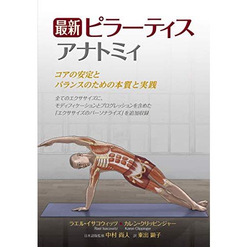最新 ピラーティスアナトミィ: コアの安定とバランスのための本質と実践