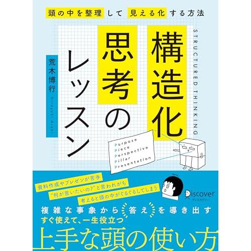 構造化思考のレッスン