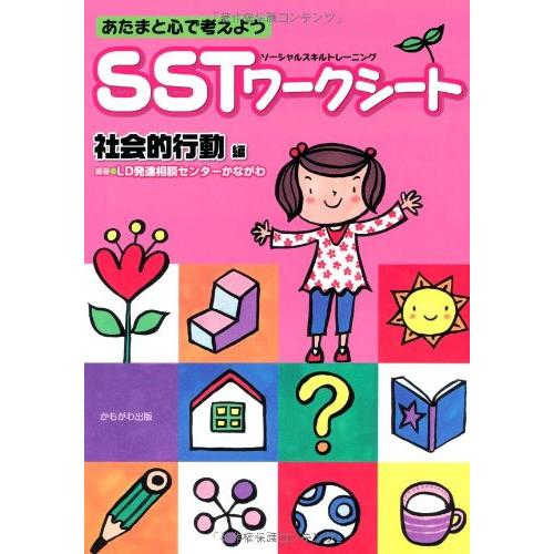 あたまと心で考えようSST(ソーシャルスキルトレーニング)ワークシート 社会的行動編