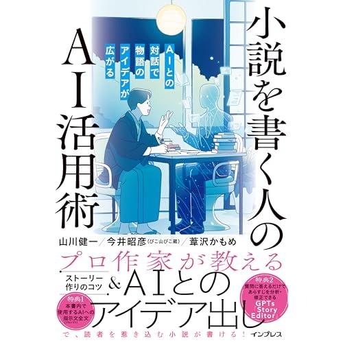 小説を書く人のAI活用術 AIとの対話で物語のアイデアが広がる