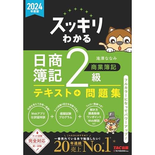 2024年度版 スッキリわかる 日商簿記2級 商業簿記 [ネット試験 統一試験 完全対応](TAC出...