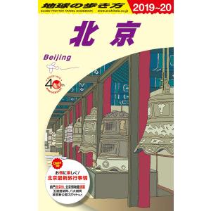 D03 地球の歩き方 北京 2019~2020 ...の商品画像