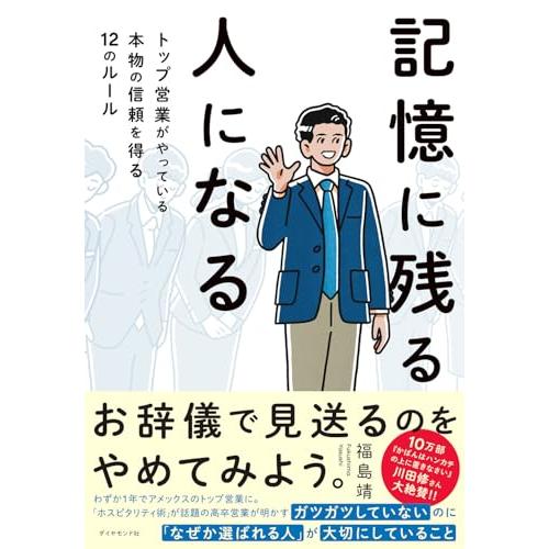 記憶に残る人になる トップ営業がやっている本物の信頼を得る12のルール