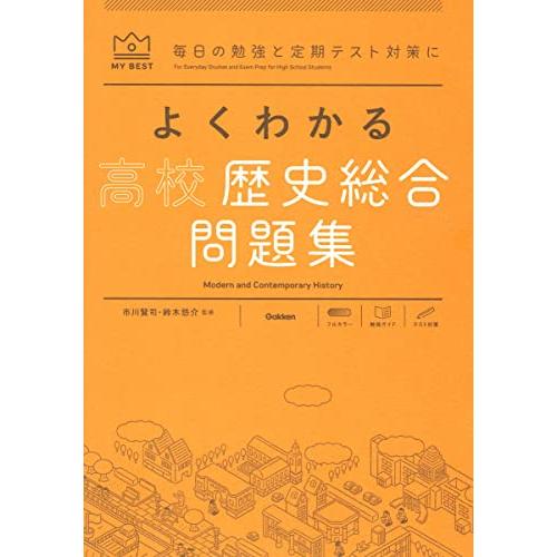 よくわかる高校歴史総合 問題集 (MY BEST)