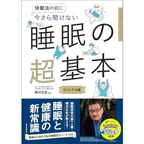 今さら聞けない　睡眠の超基本 (今さら聞けない超基本シリーズ)