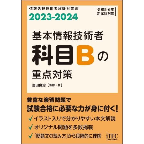 2023-2024　基本情報技術者　科目Bの重点対策