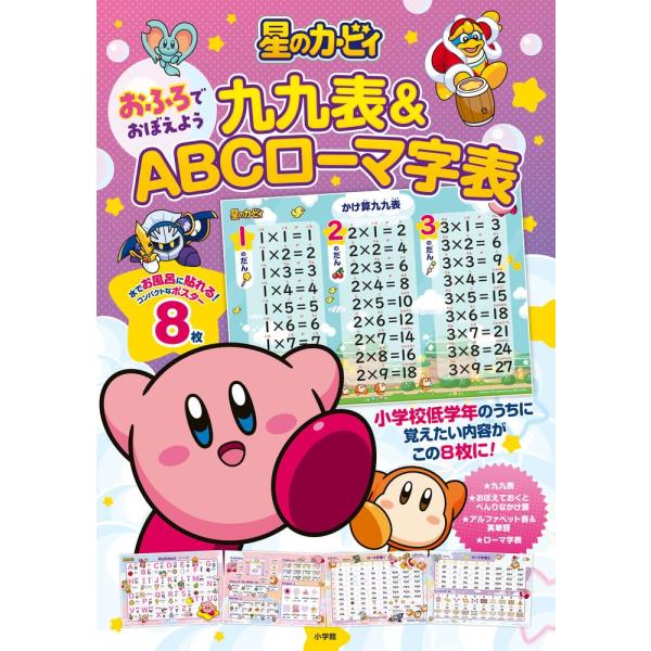 星のカービィ おふろでおぼえよう 九九表&amp;ABCローマ字表 ([バラエティ])