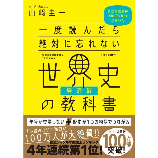 一度読んだら絶対に忘れない世界史の教科書【経済編】 公立高校教師YouTuberが書いた