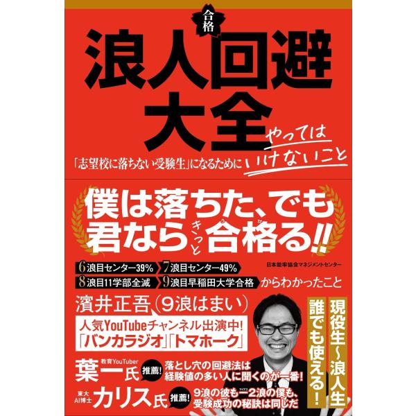 浪人回避大全 「志望校に落ちない受験生」になるためにやってはいけないこと